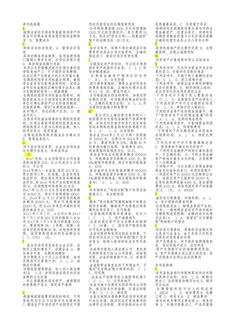 2012电大补修课程中级财务会计