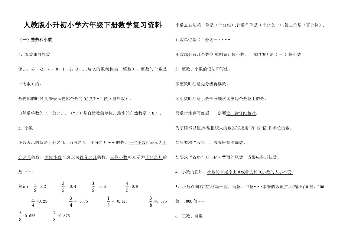 2024年人教版小升初小学六年级下册数学重难点知识点复习资料大全