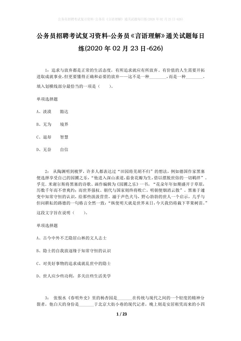 公务员招聘考试复习资料-公务员言语理解通关试题每日练2020年02月23日-626