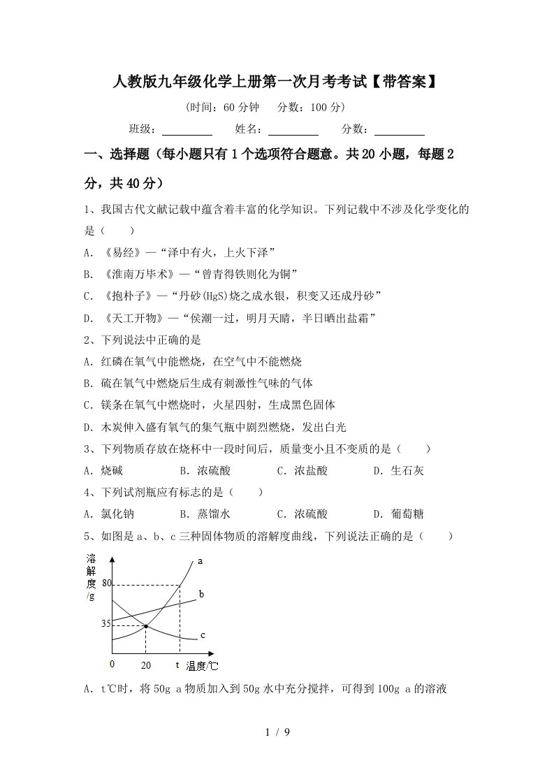 人教版九年级化学上册第一次月考考试带答案