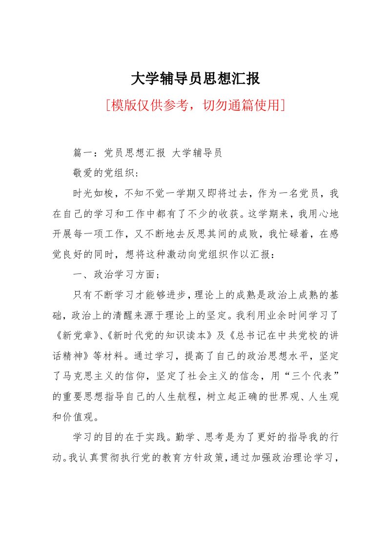 大学辅导员思想汇报