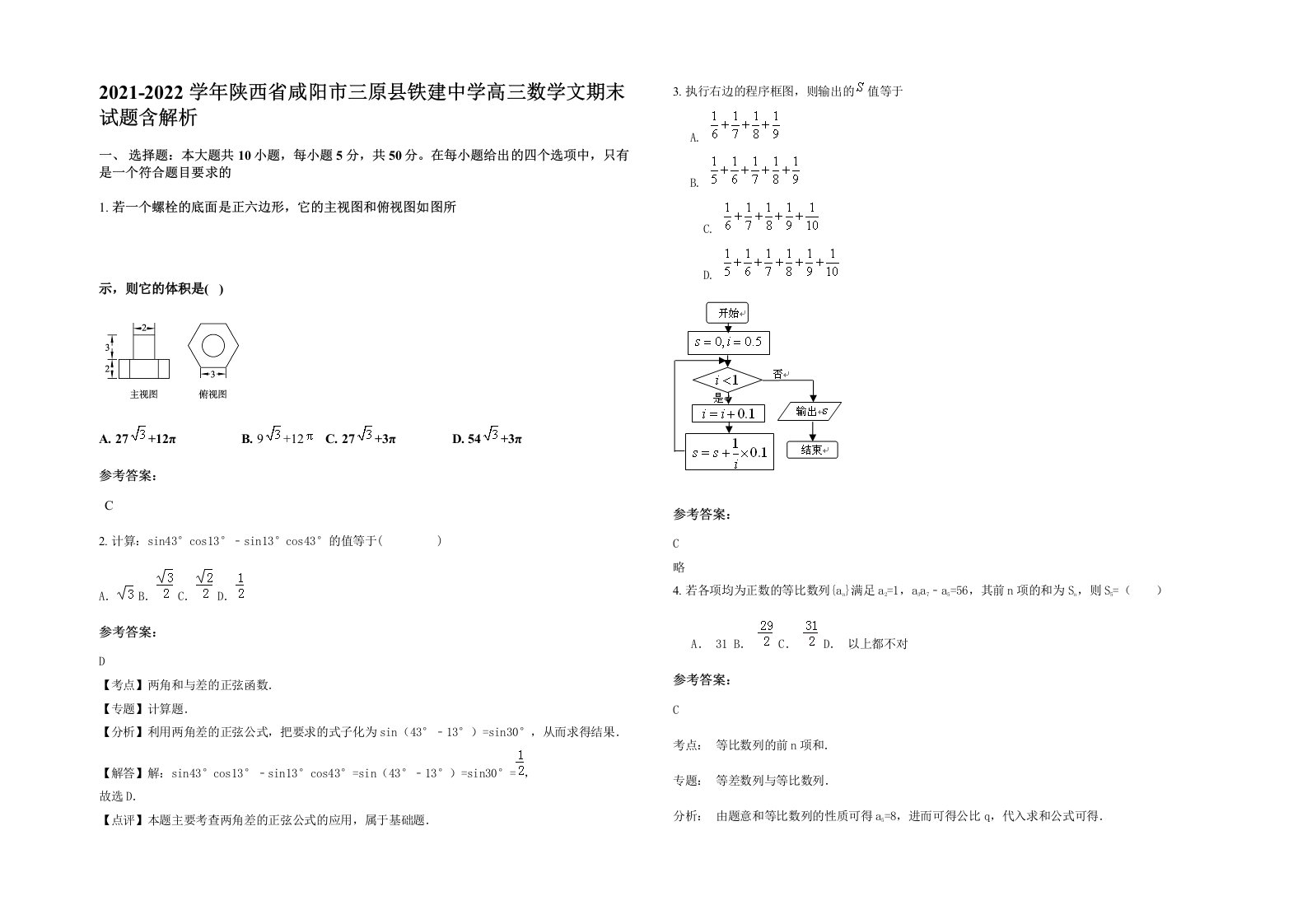 2021-2022学年陕西省咸阳市三原县铁建中学高三数学文期末试题含解析