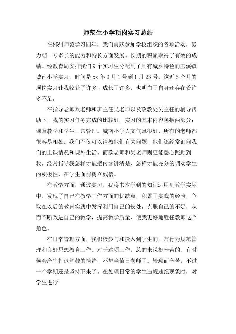 师范生小学顶岗实习总结