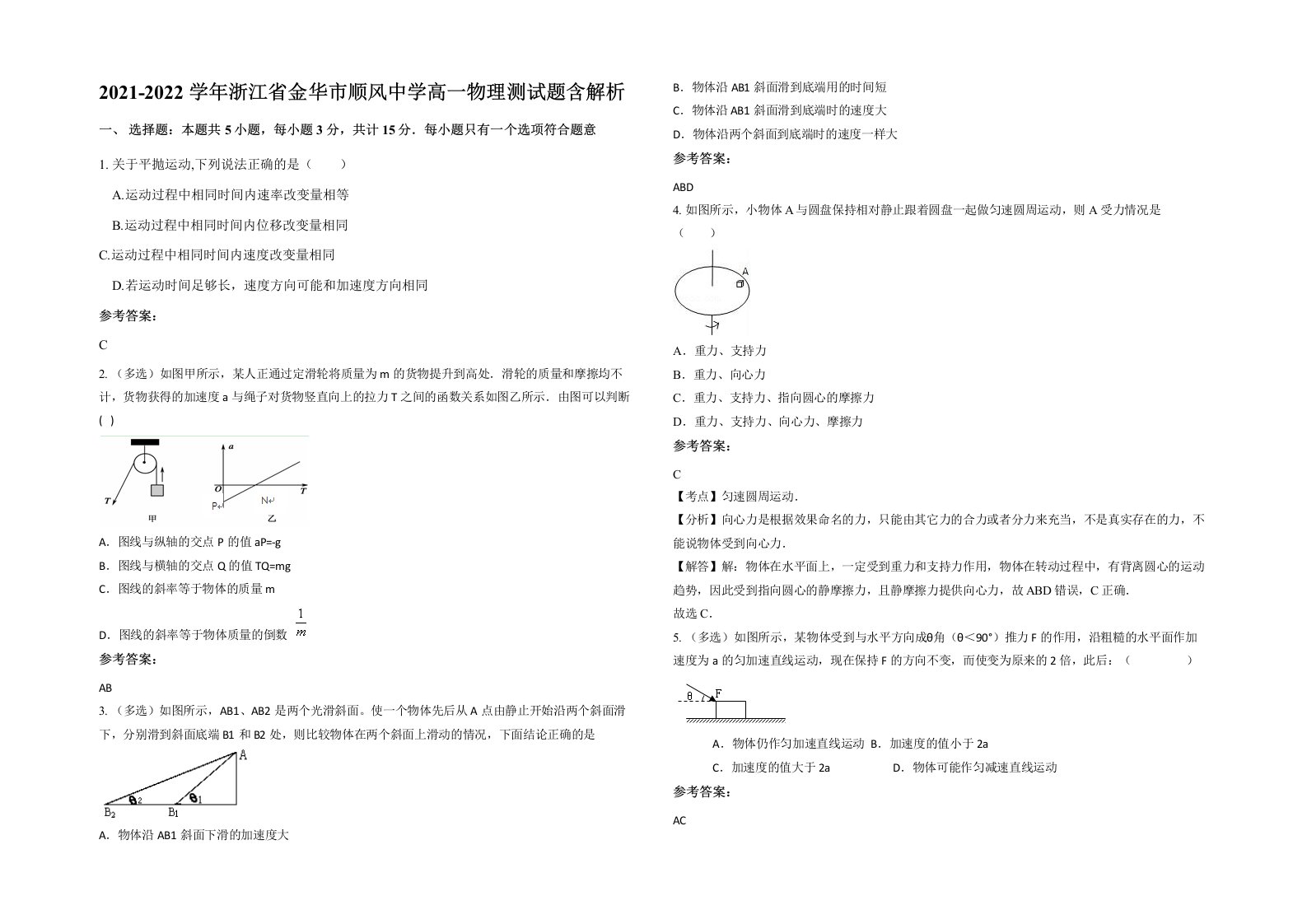 2021-2022学年浙江省金华市顺风中学高一物理测试题含解析