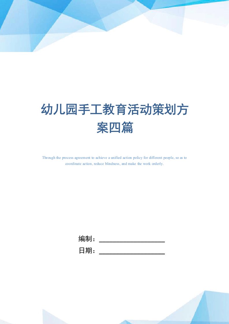 2021年幼儿园手工教育活动策划方案四篇