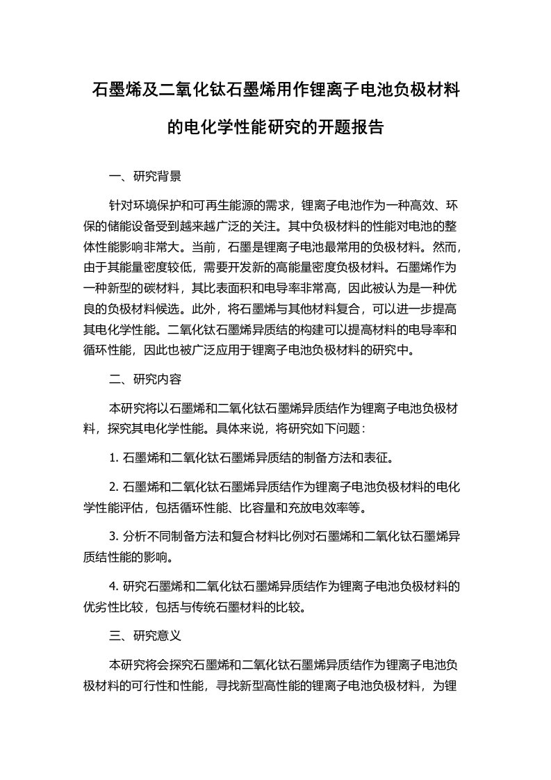 石墨烯及二氧化钛石墨烯用作锂离子电池负极材料的电化学性能研究的开题报告