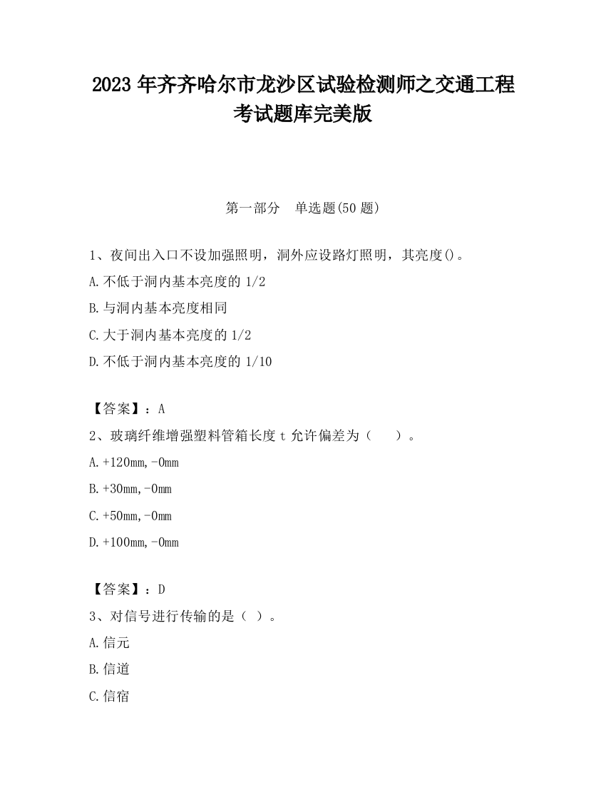 2023年齐齐哈尔市龙沙区试验检测师之交通工程考试题库完美版