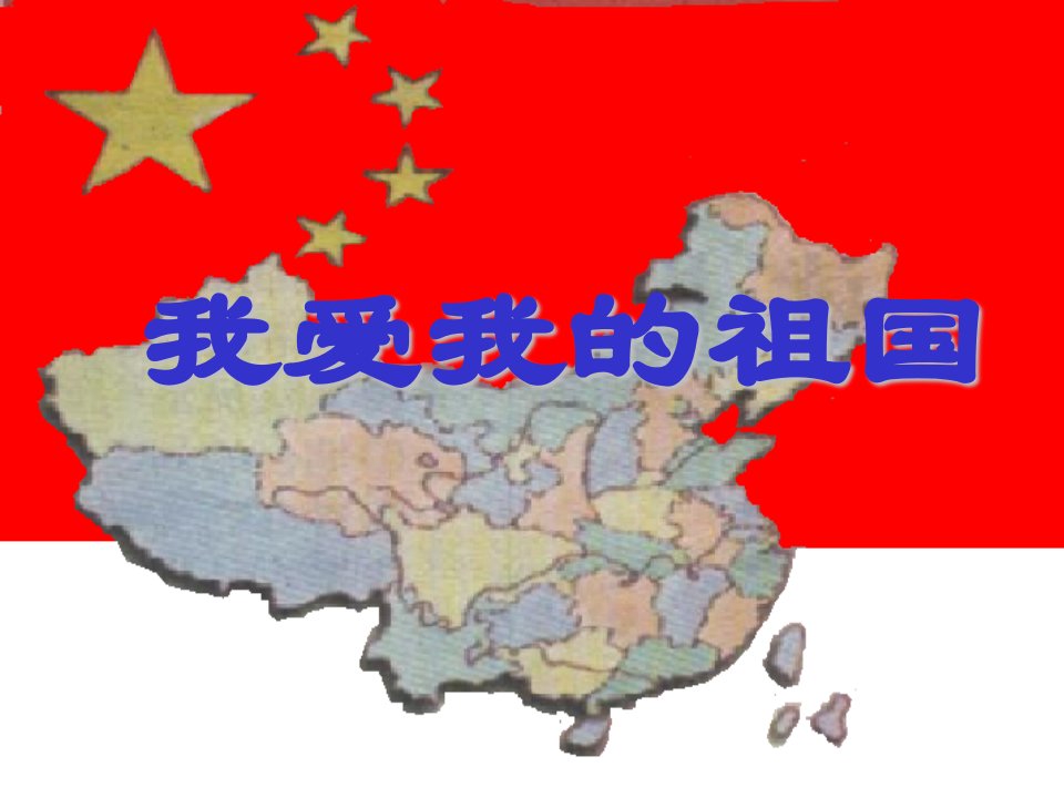 我爱祖国妈妈课件(PPT