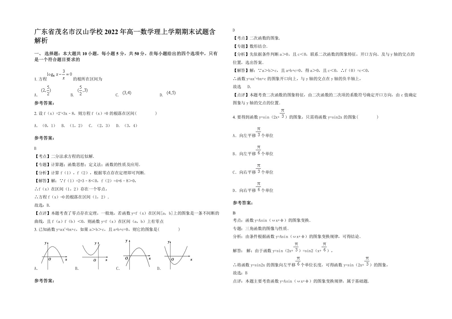 广东省茂名市汉山学校2022年高一数学理上学期期末试题含解析