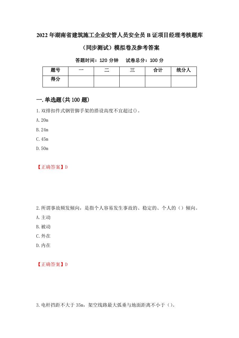 2022年湖南省建筑施工企业安管人员安全员B证项目经理考核题库同步测试模拟卷及参考答案6