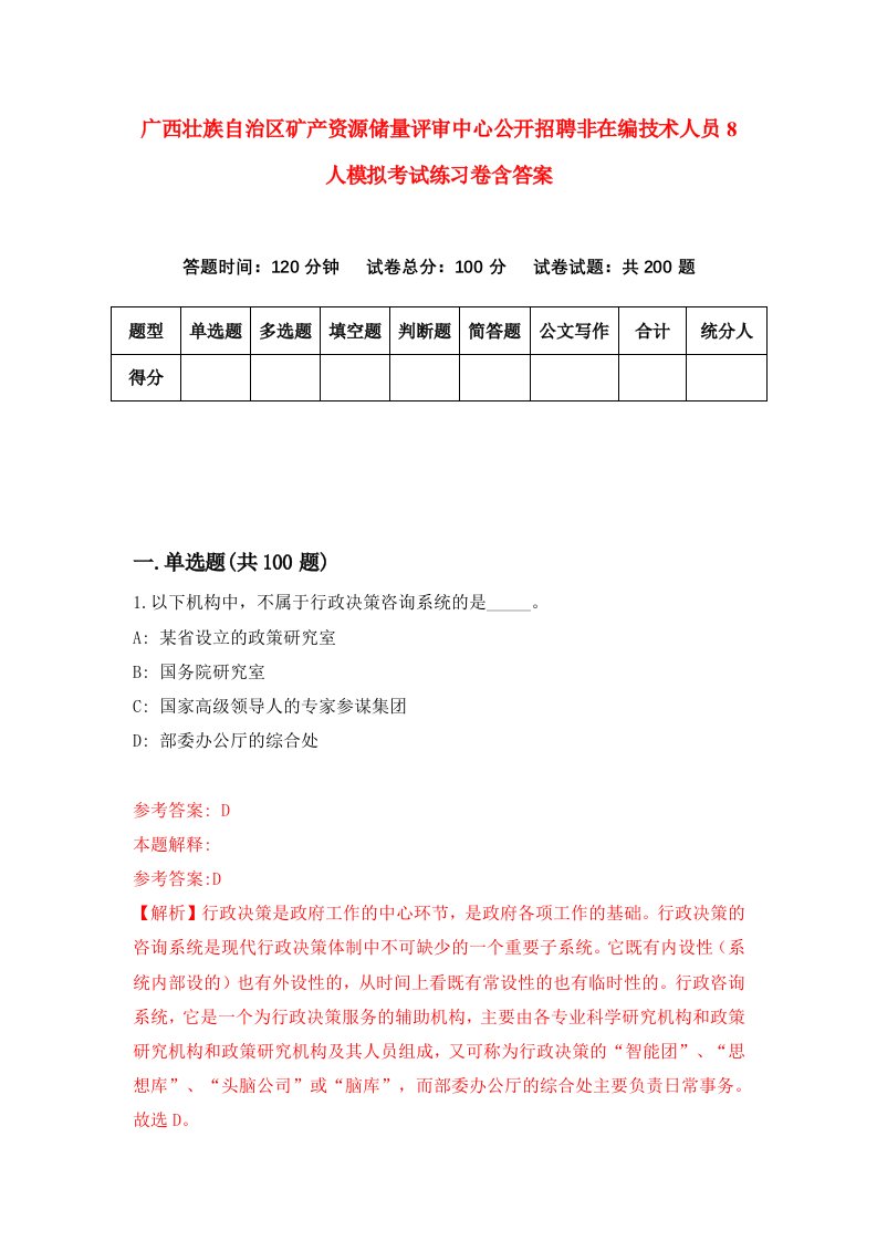 广西壮族自治区矿产资源储量评审中心公开招聘非在编技术人员8人模拟考试练习卷含答案第5版