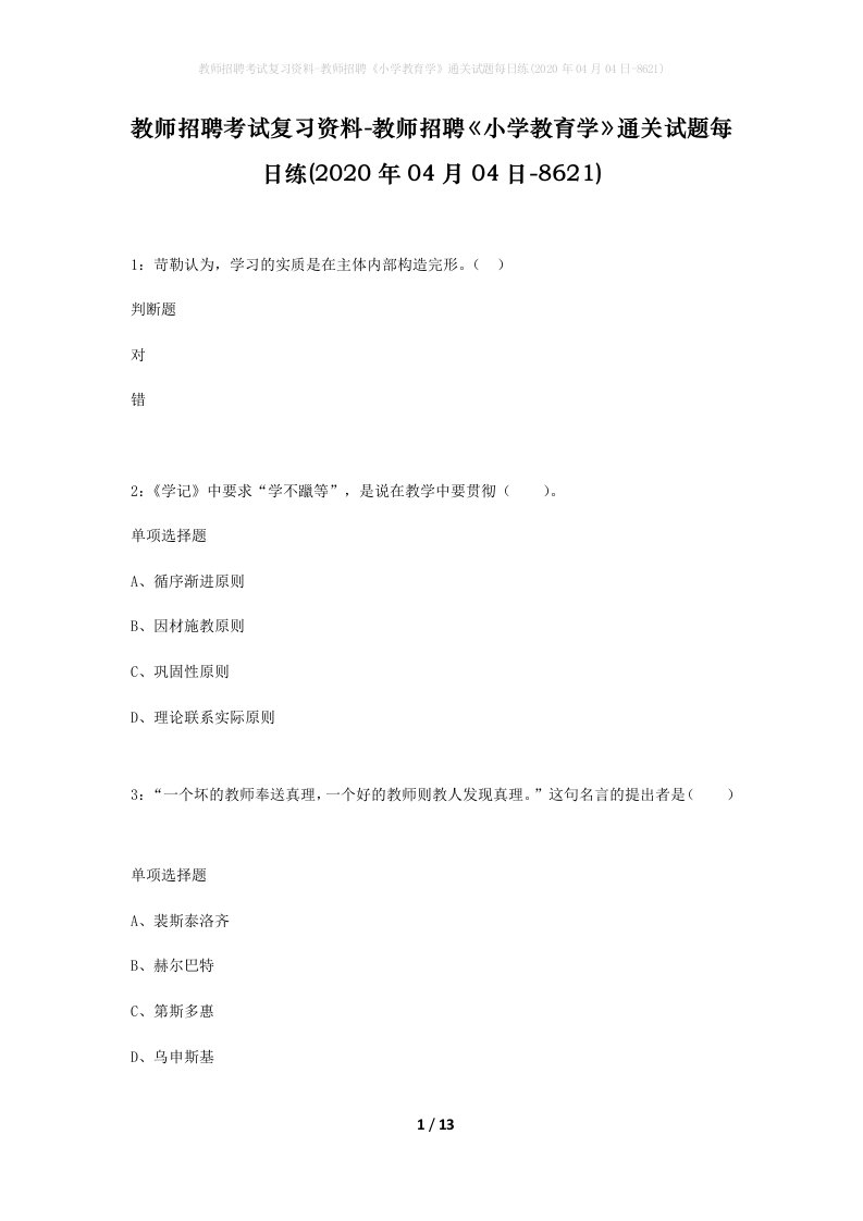 教师招聘考试复习资料-教师招聘小学教育学通关试题每日练2020年04月04日-8621