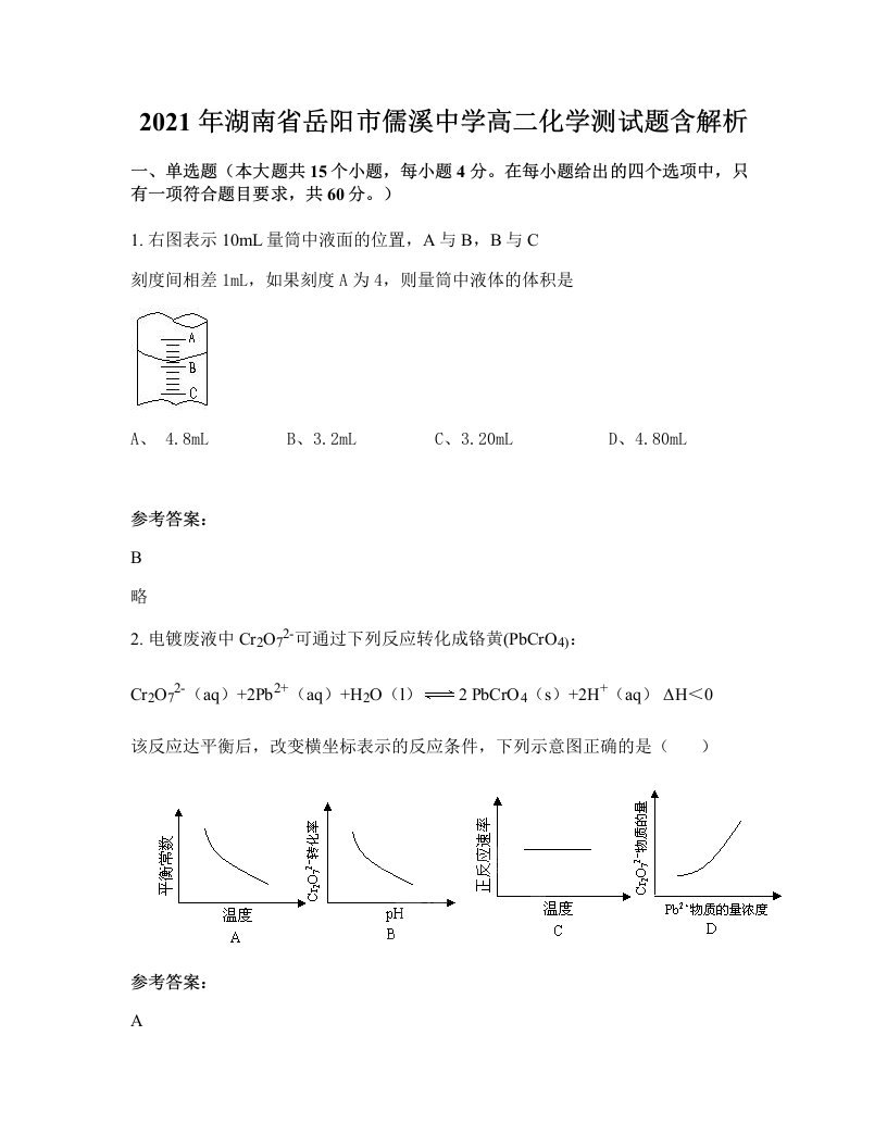 2021年湖南省岳阳市儒溪中学高二化学测试题含解析