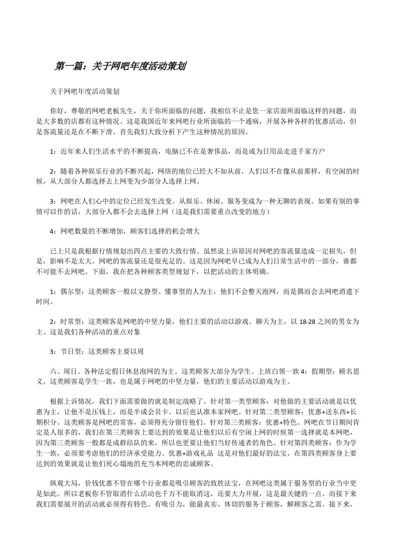 关于网吧年度活动策划[修改版]