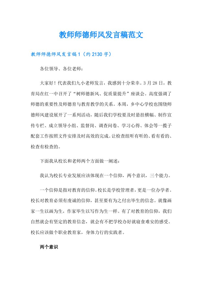 教师师德师风发言稿范文