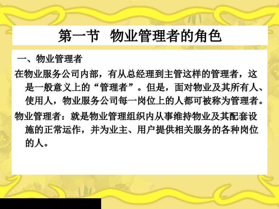 物业管理实务讲义物业管理者