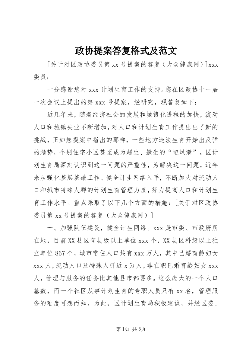 政协提案答复格式及范文