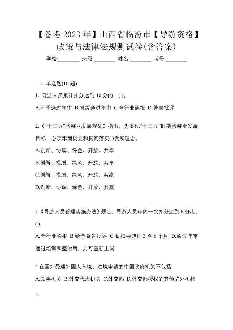 备考2023年山西省临汾市导游资格政策与法律法规测试卷含答案