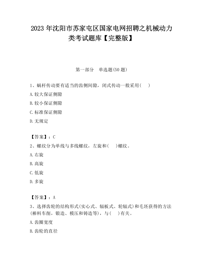 2023年沈阳市苏家屯区国家电网招聘之机械动力类考试题库【完整版】