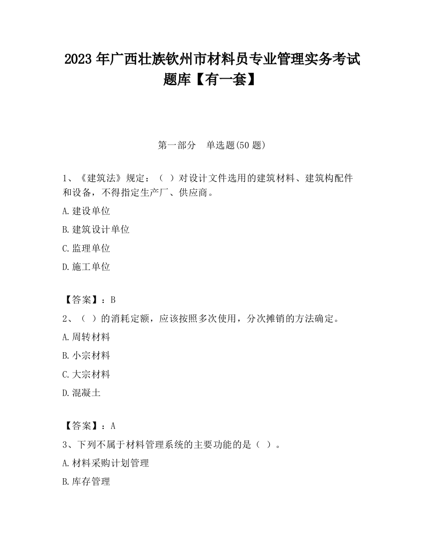 2023年广西壮族钦州市材料员专业管理实务考试题库【有一套】