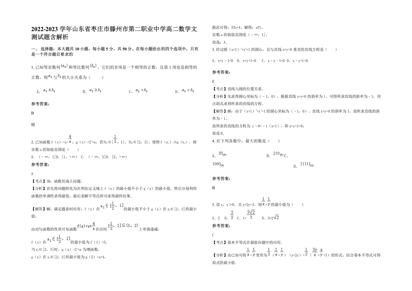 2022-2023学年山东省枣庄市滕州市第二职业中学高二数学文测试题含解析