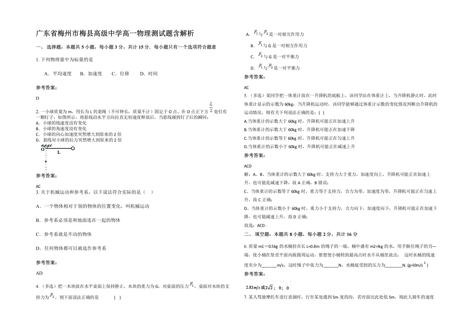 广东省梅州市梅县高级中学高一物理测试题含解析