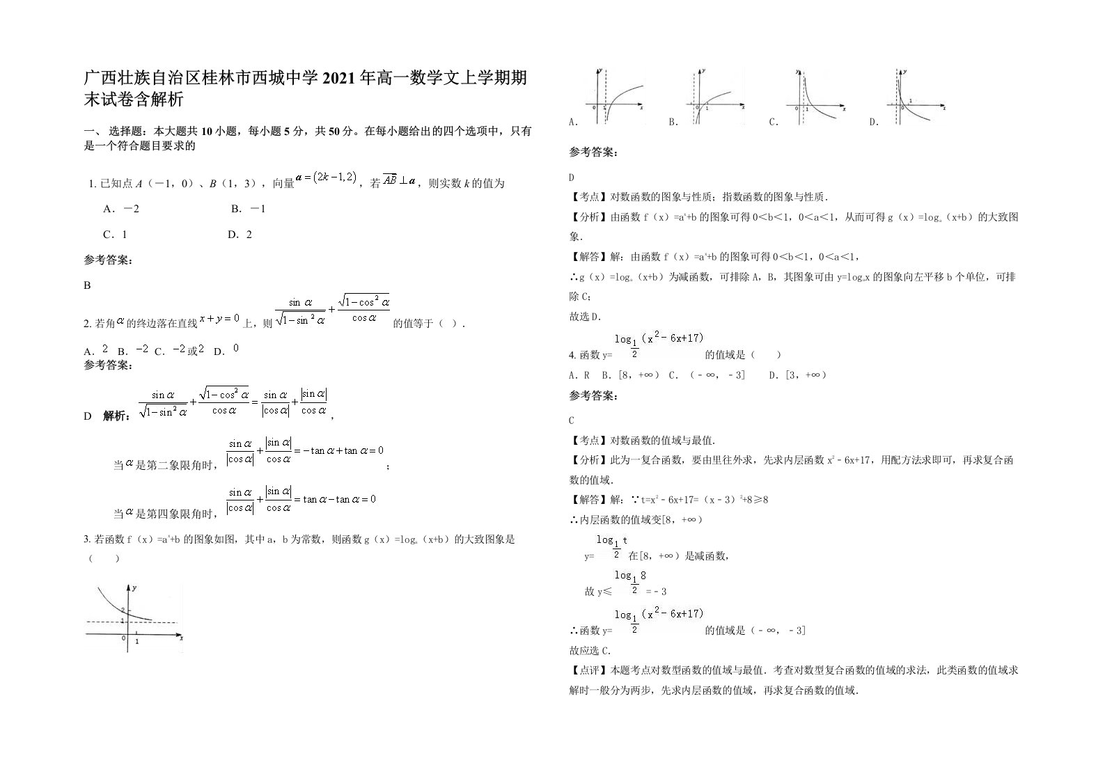 广西壮族自治区桂林市西城中学2021年高一数学文上学期期末试卷含解析