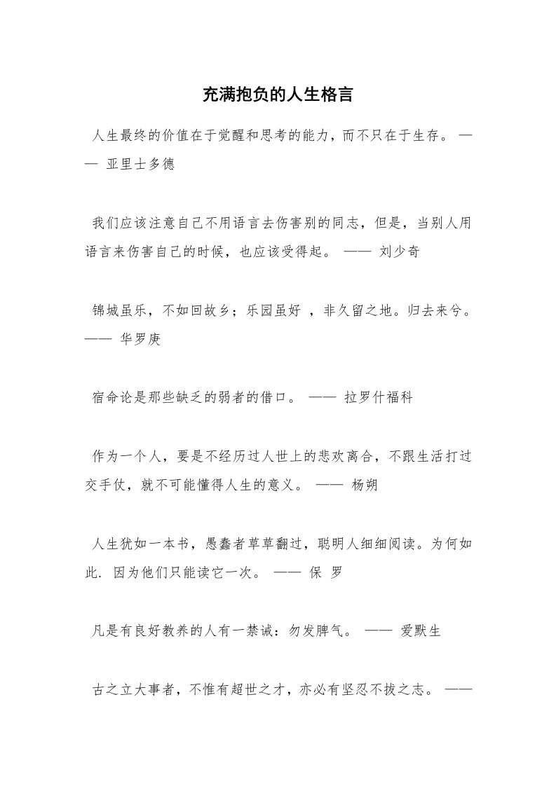 充满抱负的人生格言