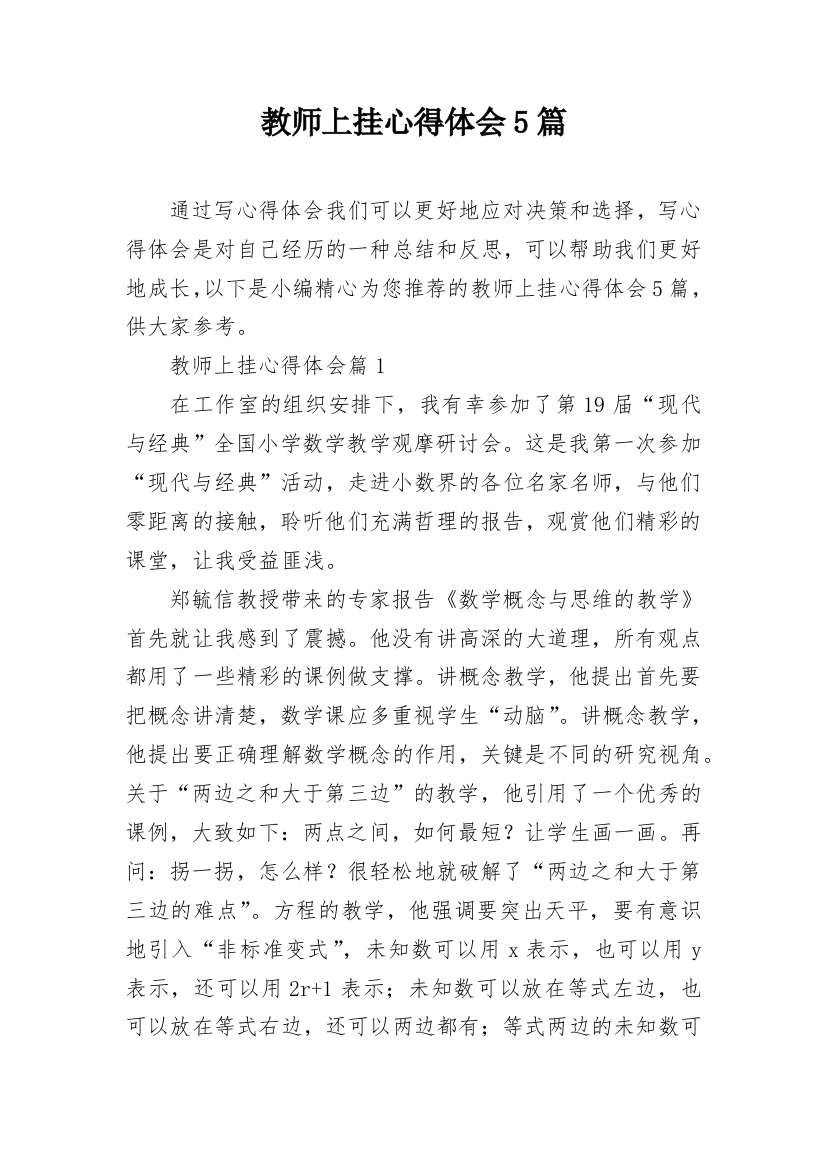 教师上挂心得体会5篇