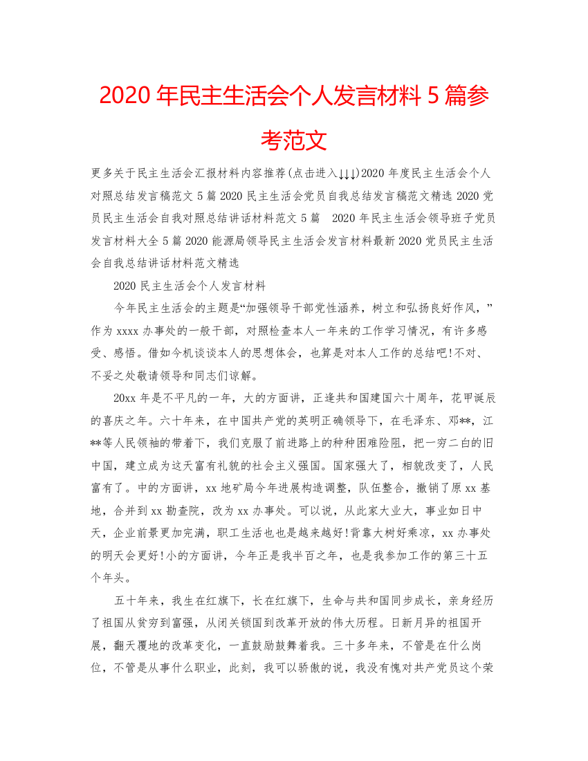 精编年民主生活会个人发言材料5篇参考范文