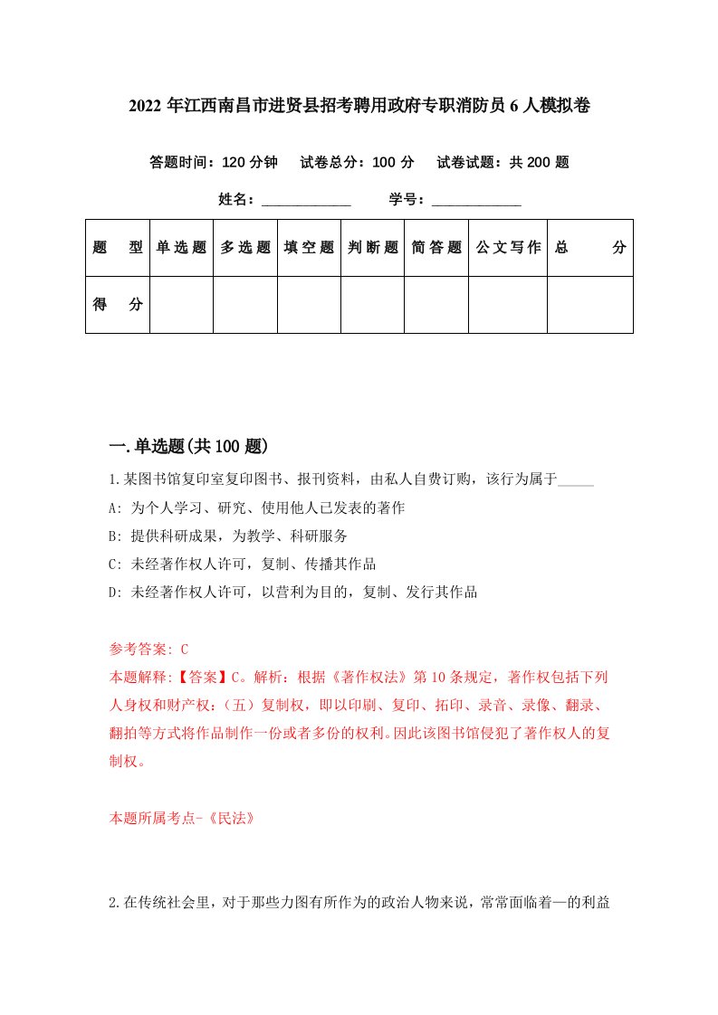 2022年江西南昌市进贤县招考聘用政府专职消防员6人模拟卷第72期