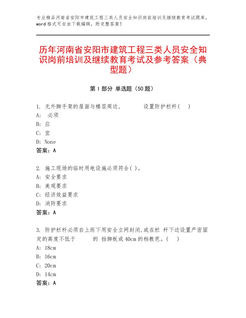 历年河南省安阳市建筑工程三类人员安全知识岗前培训及继续教育考试及参考答案（典型题）