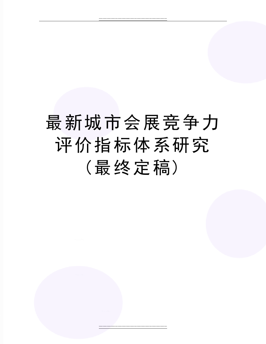 城市会展竞争力评价指标体系研究-(最终定稿)