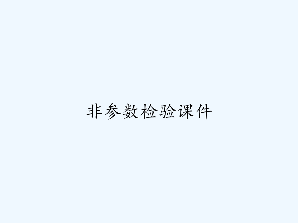 非参数检验课件