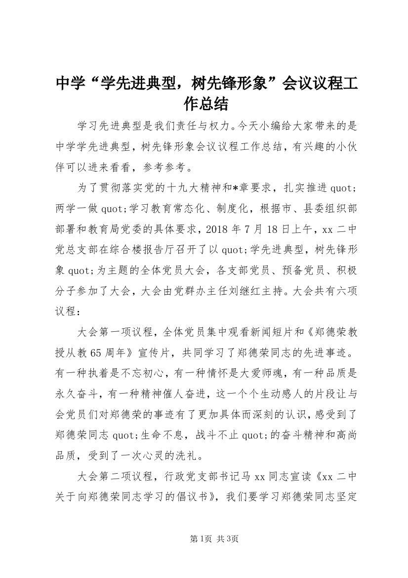 中学“学先进典型，树先锋形象”会议议程工作总结