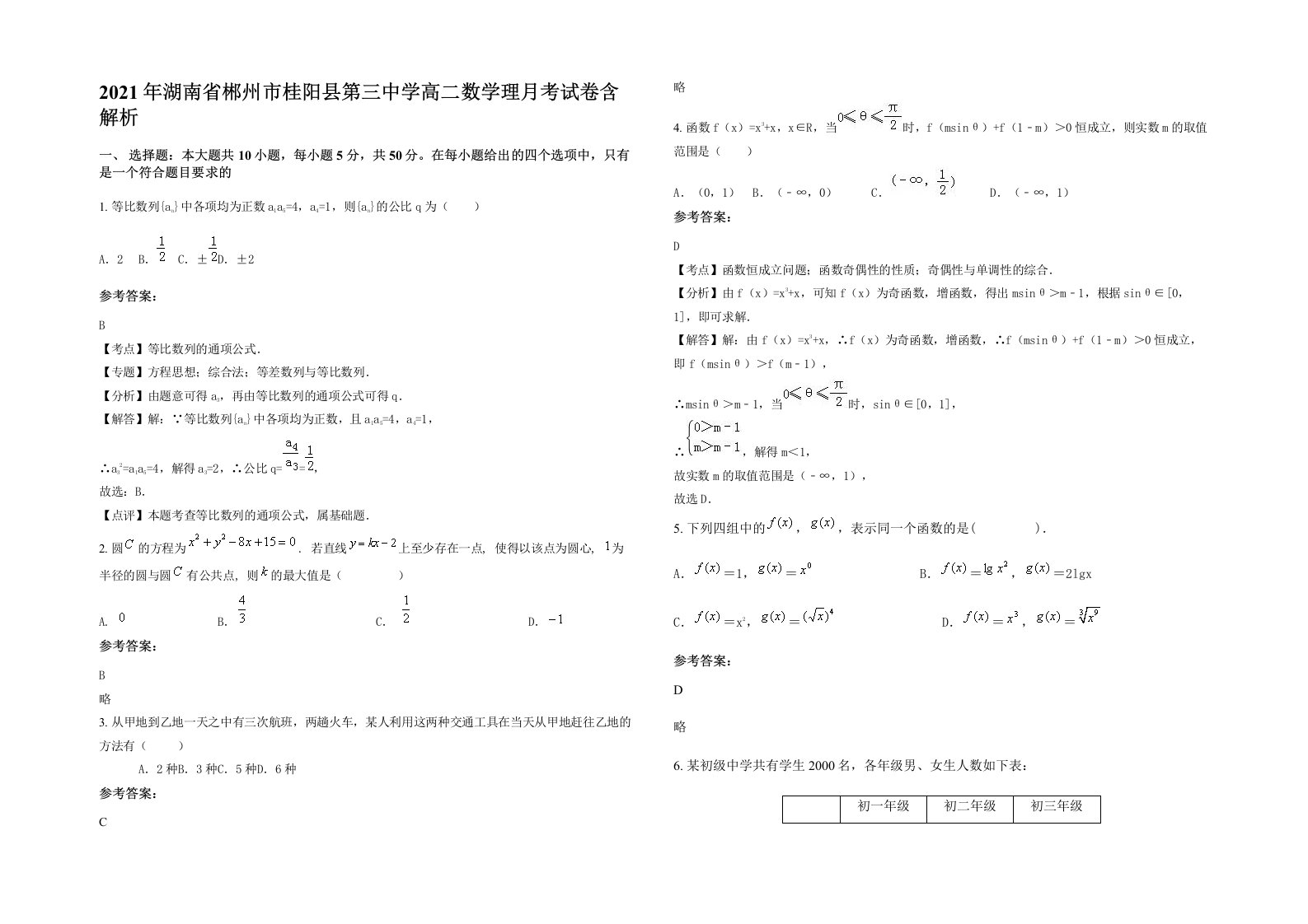 2021年湖南省郴州市桂阳县第三中学高二数学理月考试卷含解析