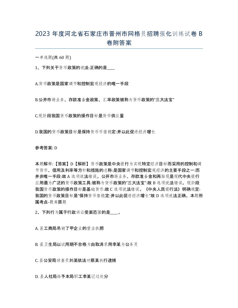 2023年度河北省石家庄市晋州市网格员招聘强化训练试卷B卷附答案