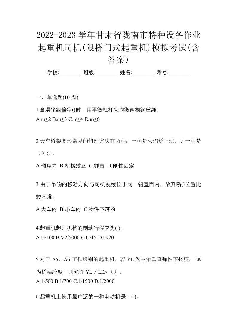 2022-2023学年甘肃省陇南市特种设备作业起重机司机限桥门式起重机模拟考试含答案