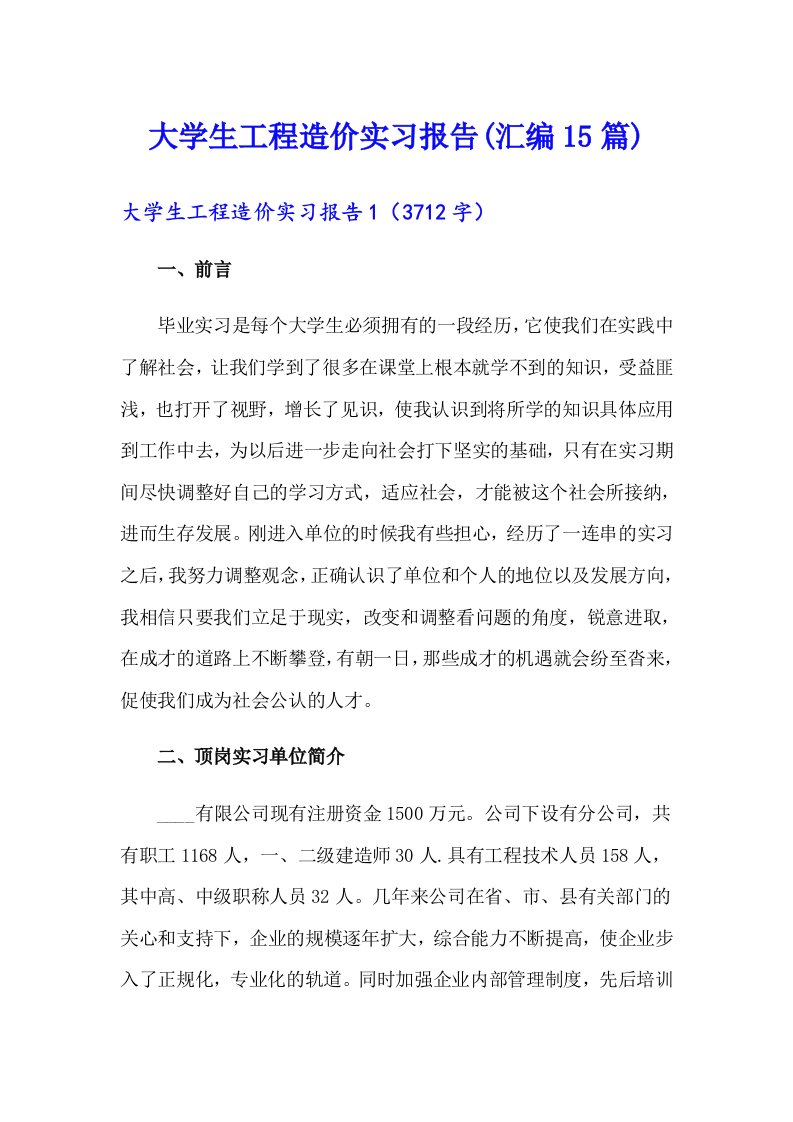 大学生工程造价实习报告(汇编15篇)