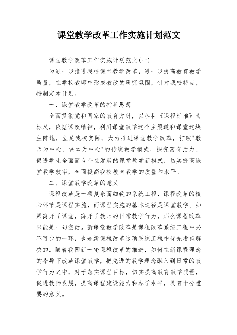 课堂教学改革工作实施计划范文