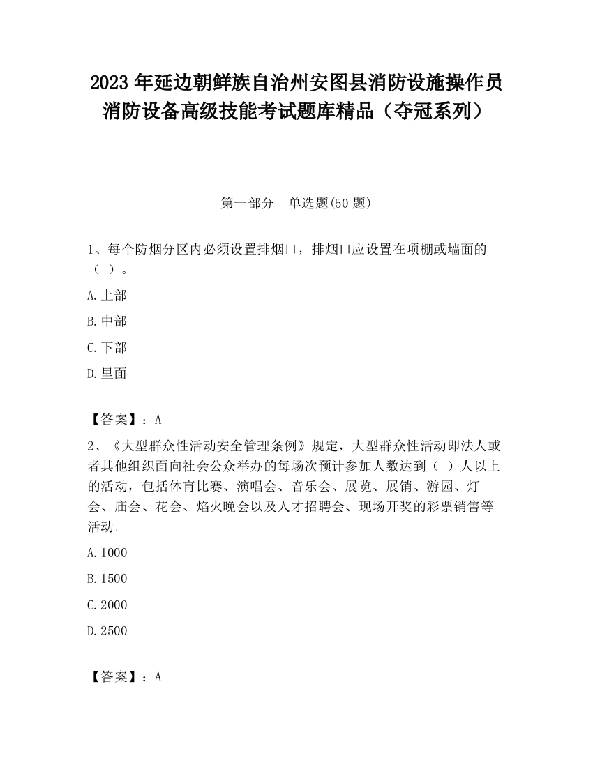 2023年延边朝鲜族自治州安图县消防设施操作员消防设备高级技能考试题库精品（夺冠系列）