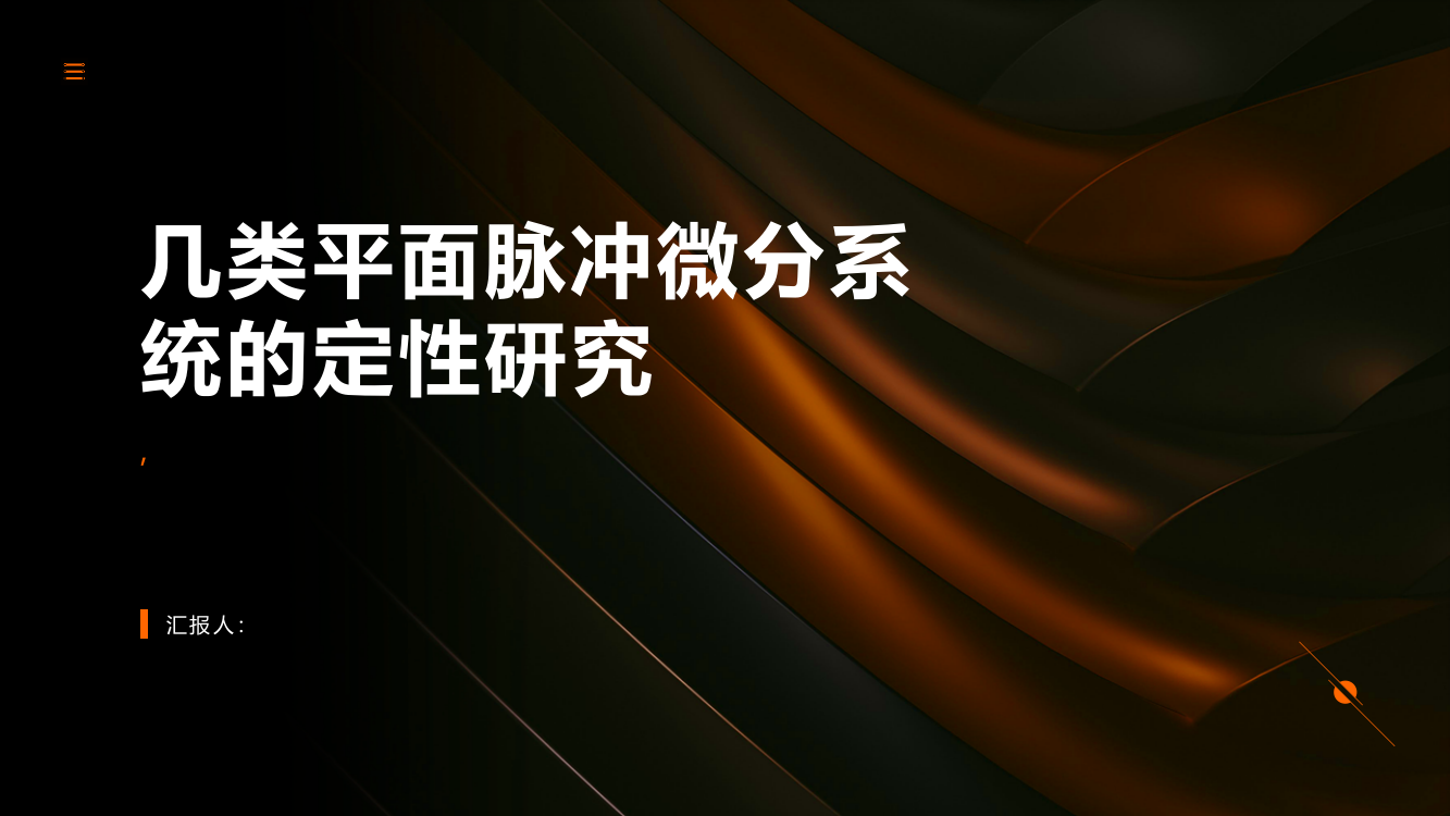 几类平面脉冲微分系统的定性研究