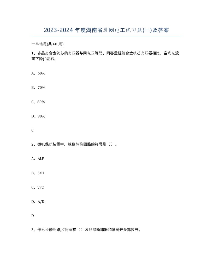 2023-2024年度湖南省进网电工练习题一及答案