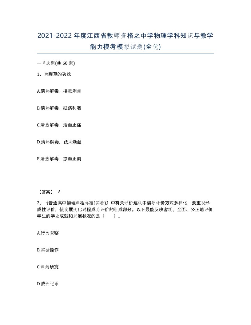 2021-2022年度江西省教师资格之中学物理学科知识与教学能力模考模拟试题全优