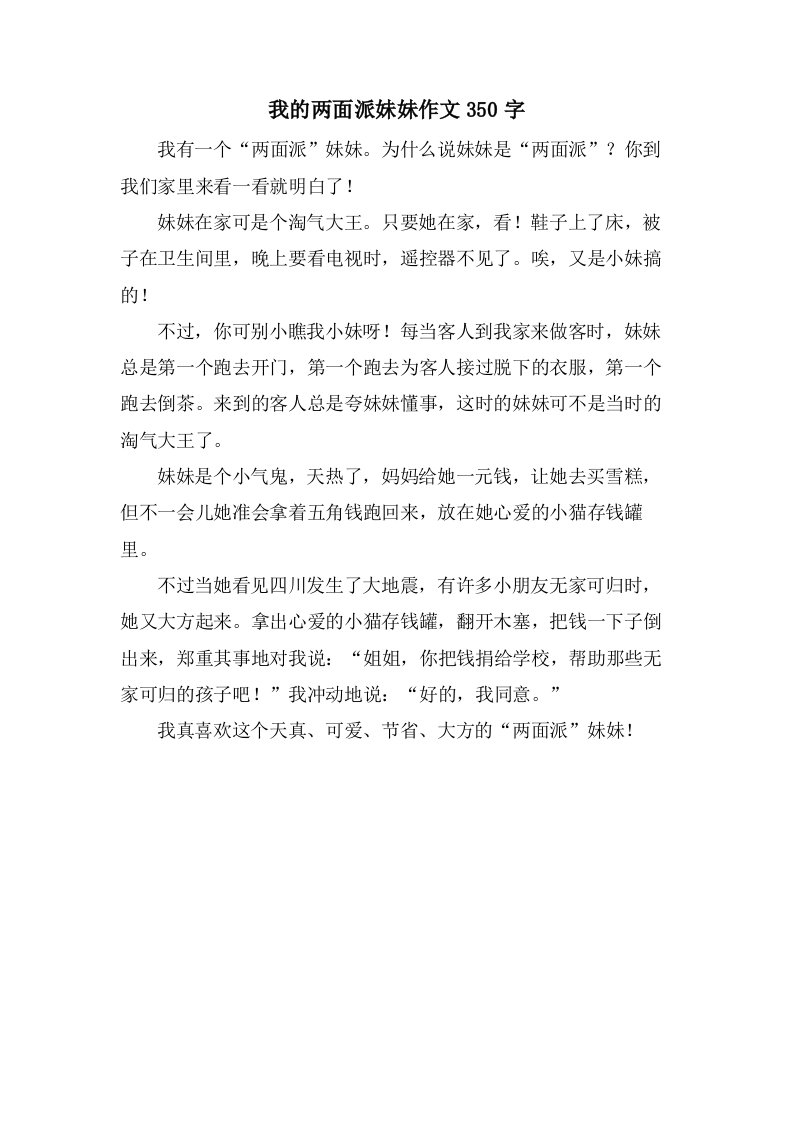 我的两面派妹妹作文350字