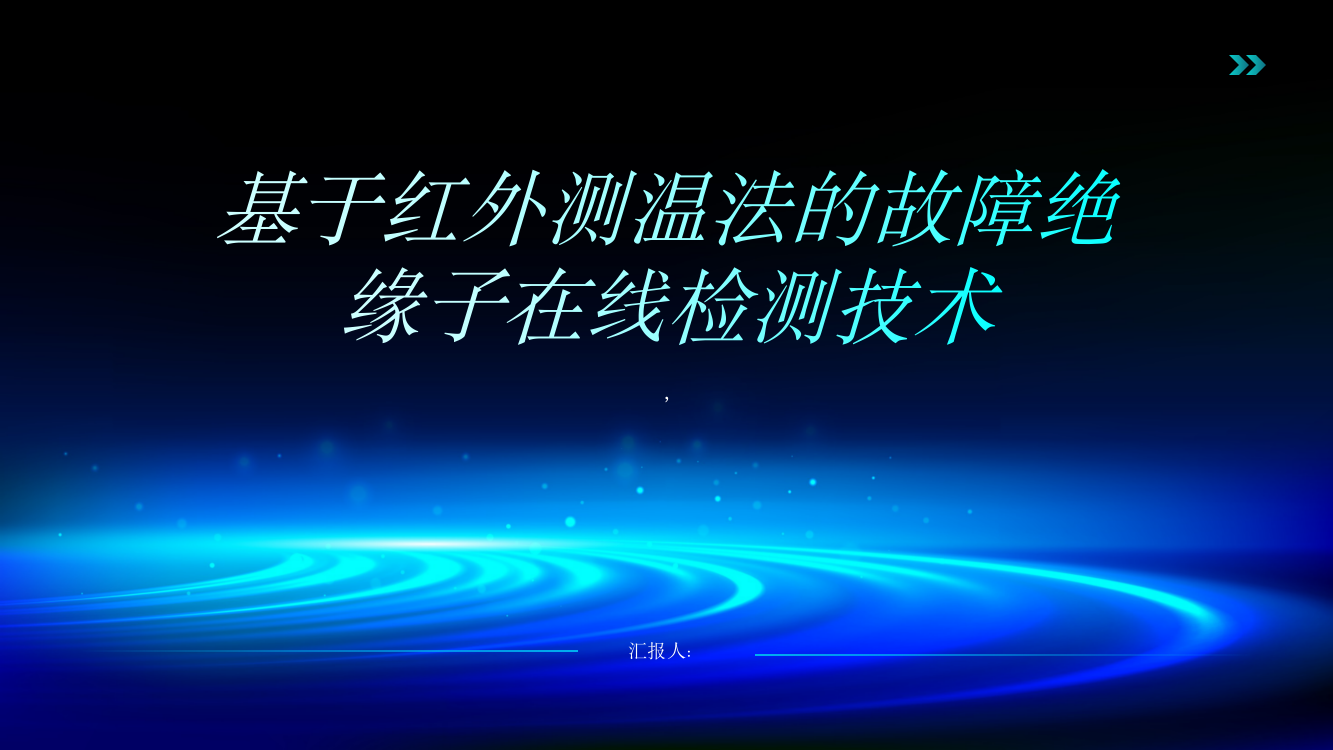 探究基于红外测温法的故障绝缘子在线检测技术