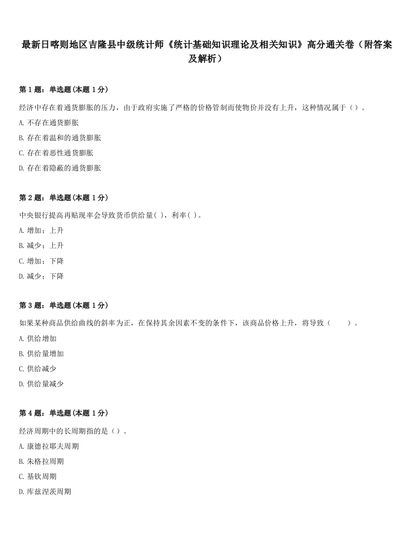 最新日喀则地区吉隆县中级统计师《统计基础知识理论及相关知识》高分通关卷（附答案及解析）