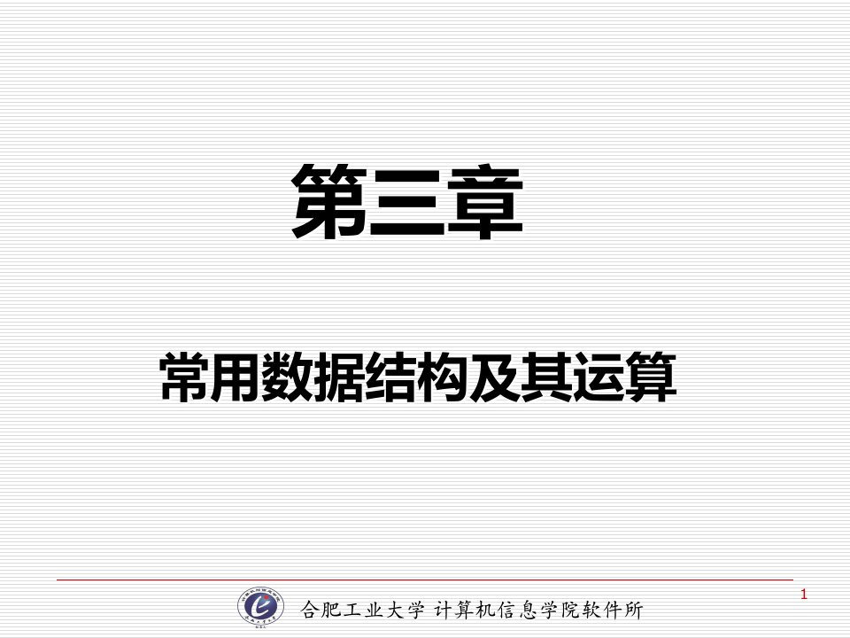 计算机软件技术基础3-4