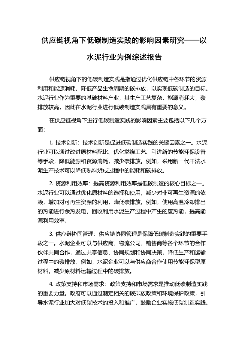 供应链视角下低碳制造实践的影响因素研究——以水泥行业为例综述报告