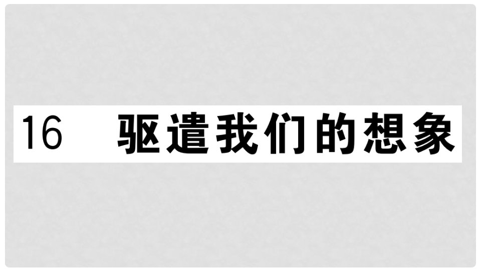 九年级语文下册